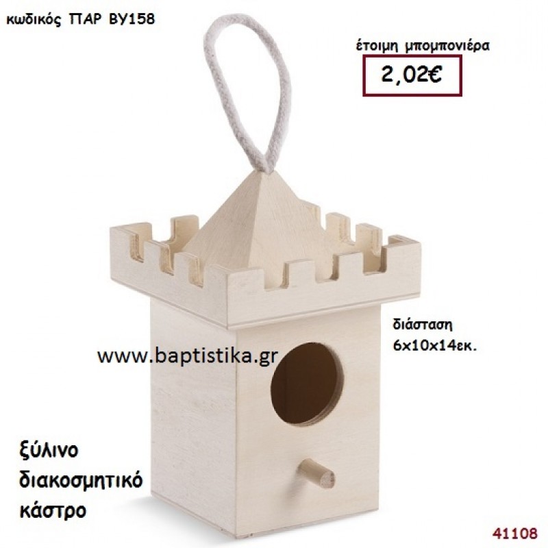 ΚΑΣΤΡΟ natural ξύλινο μπομπονιέρα βάπτισης ΠΑΡ-ΒΥ158